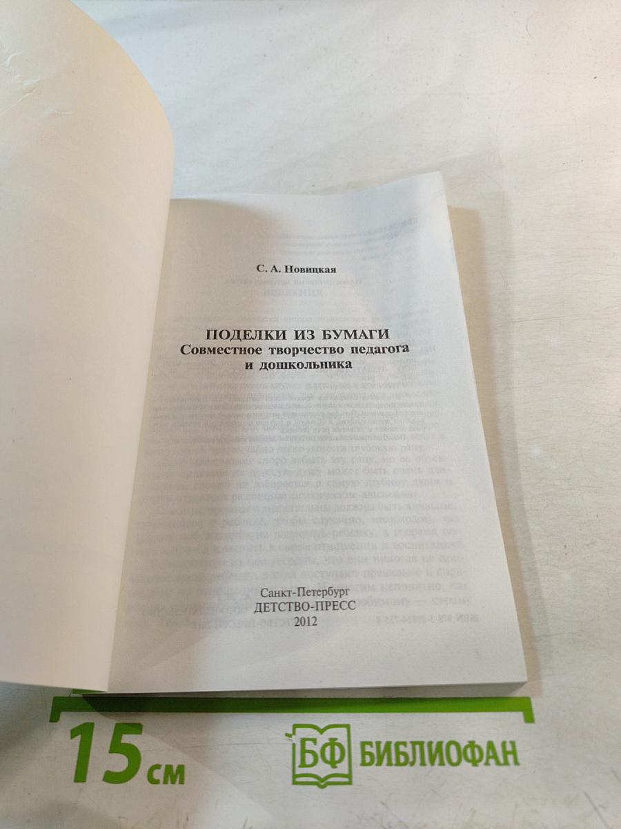 Поделки из бумаги. Совместное творчество педагога и дошкольника
