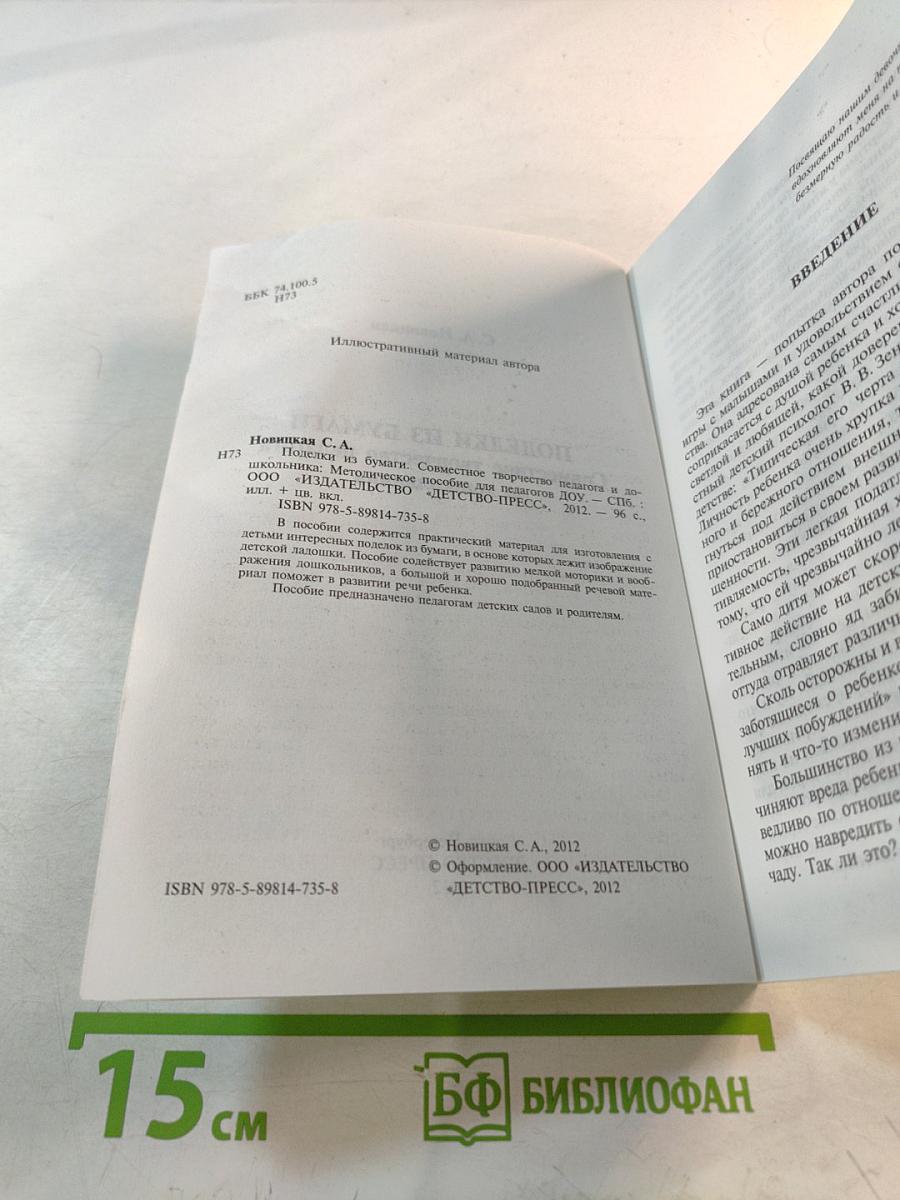 Поделки из бумаги. Совместное творчество педагога и дошкольника