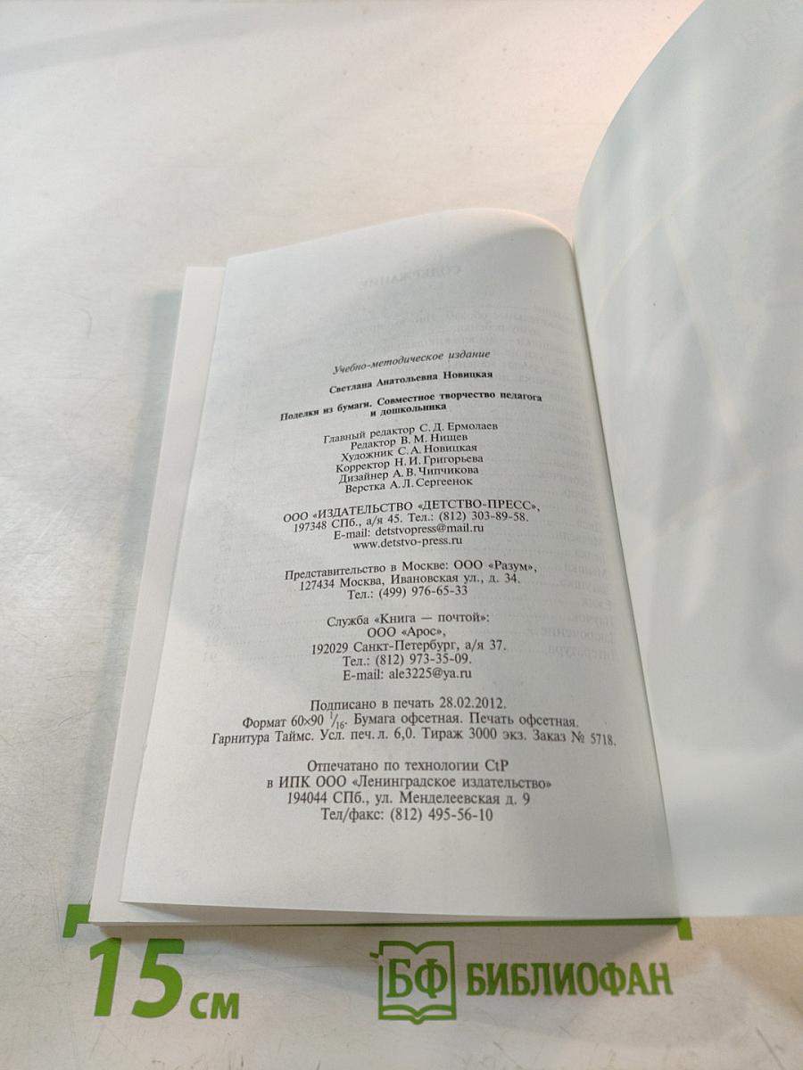 Поделки из бумаги. Совместное творчество педагога и дошкольника