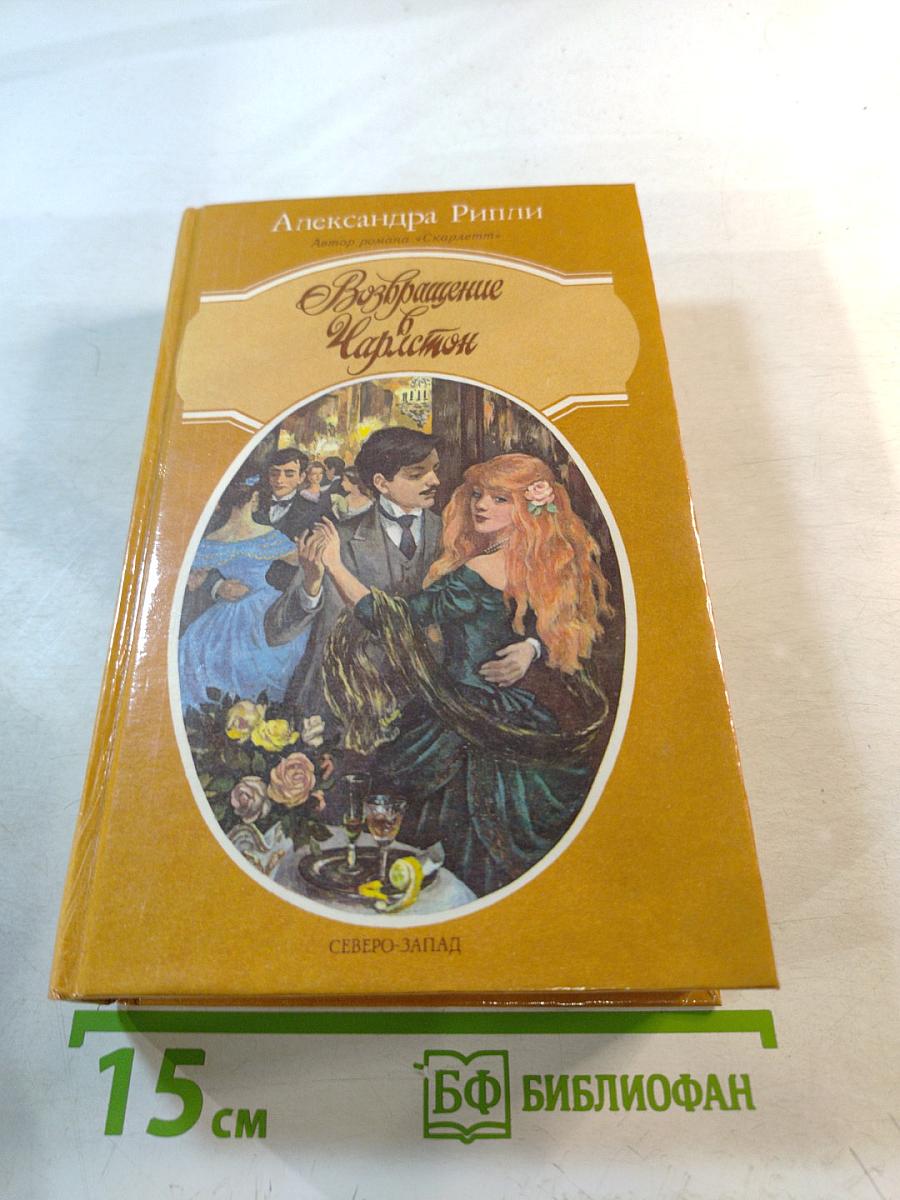 Возвращение Чарльстон