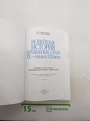 Новейшая история зарубежных стран XX – начало XXI века