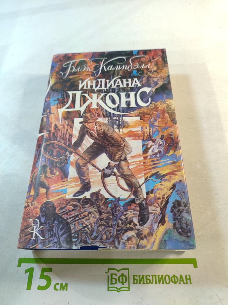 Индиана Джонс. Романы