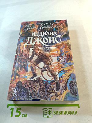 Индиана Джонс. Романы