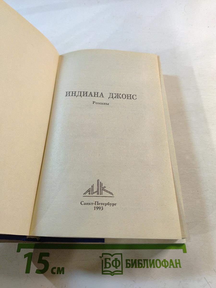 Индиана Джонс. Романы