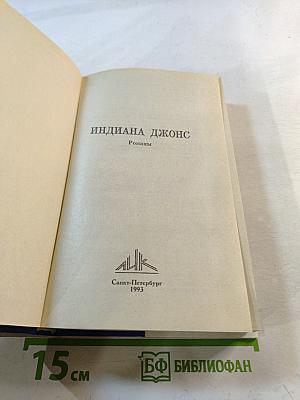 Индиана Джонс. Романы