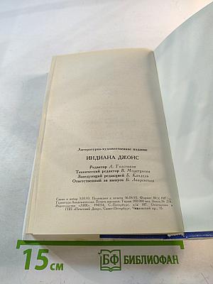 Индиана Джонс. Романы