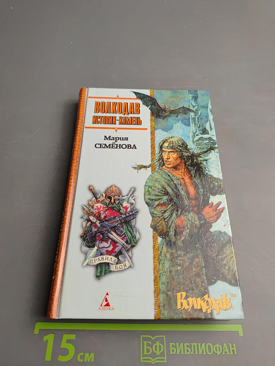 Волкодав. Истовик-камень