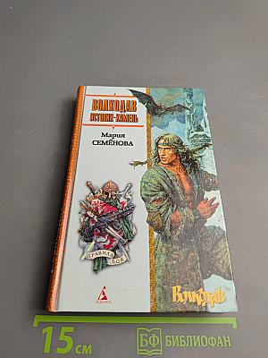Волкодав. Истовик-камень