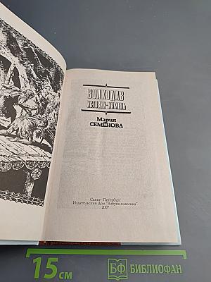 Волкодав. Истовик-камень