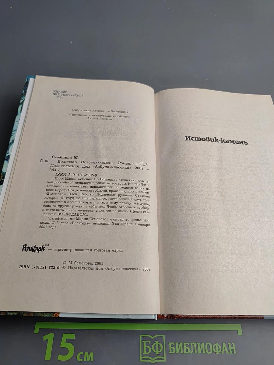 Волкодав. Истовик-камень