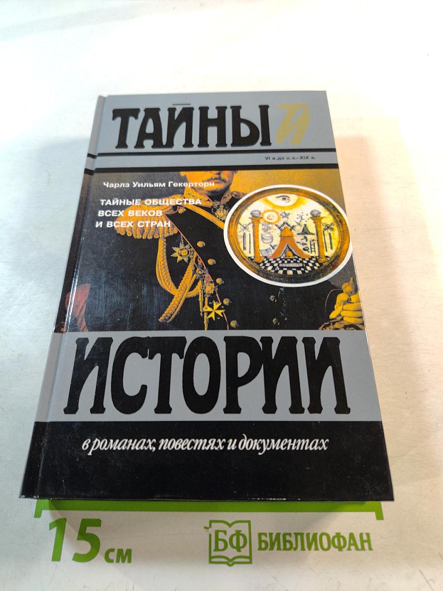 Тайны истории: Тайные общества всех веков и всех стран
