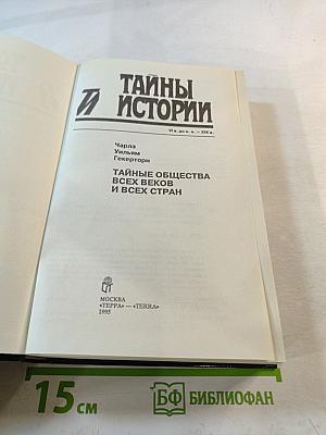 Тайны истории: Тайные общества всех веков и всех стран