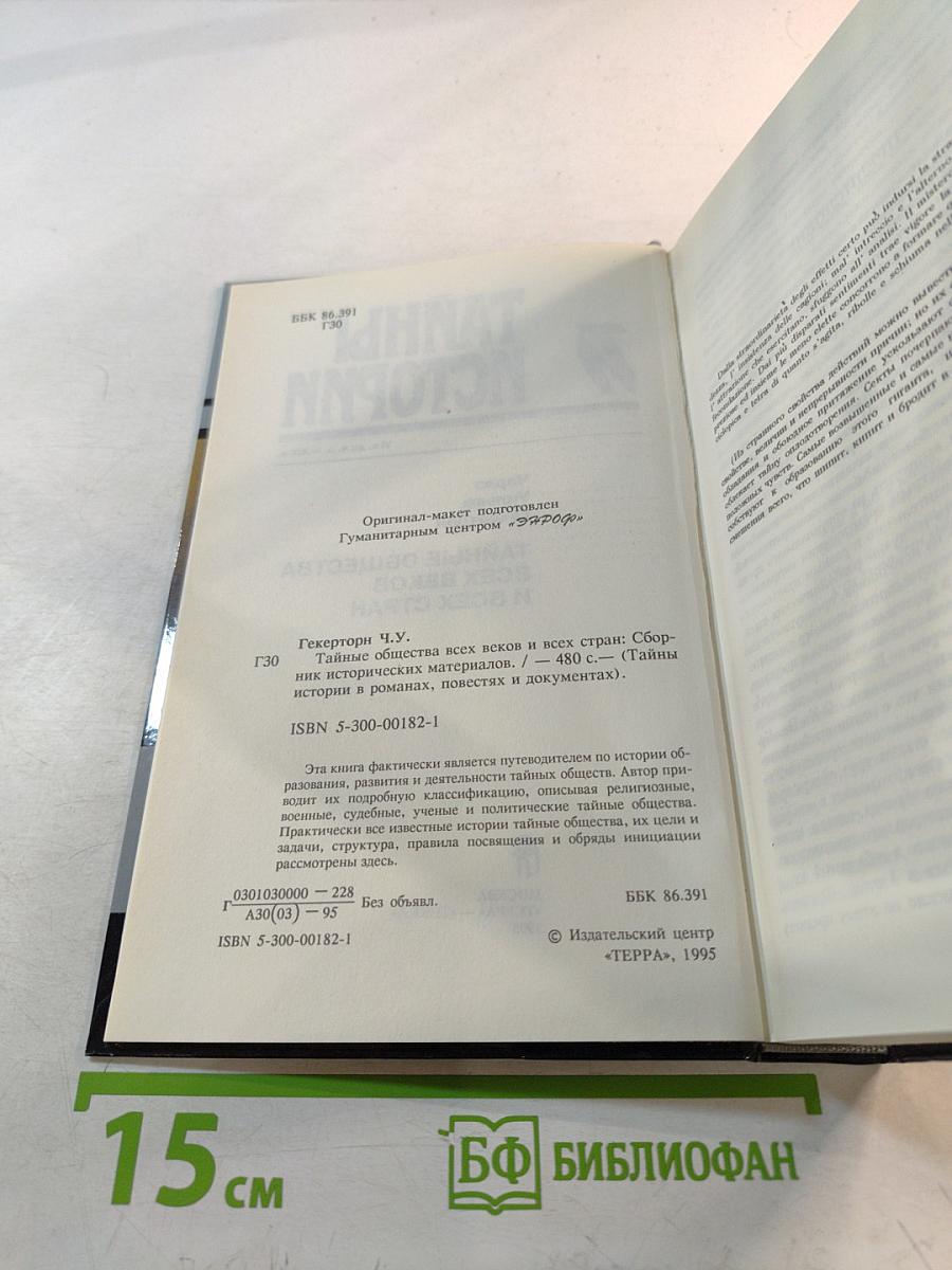 Тайны истории: Тайные общества всех веков и всех стран