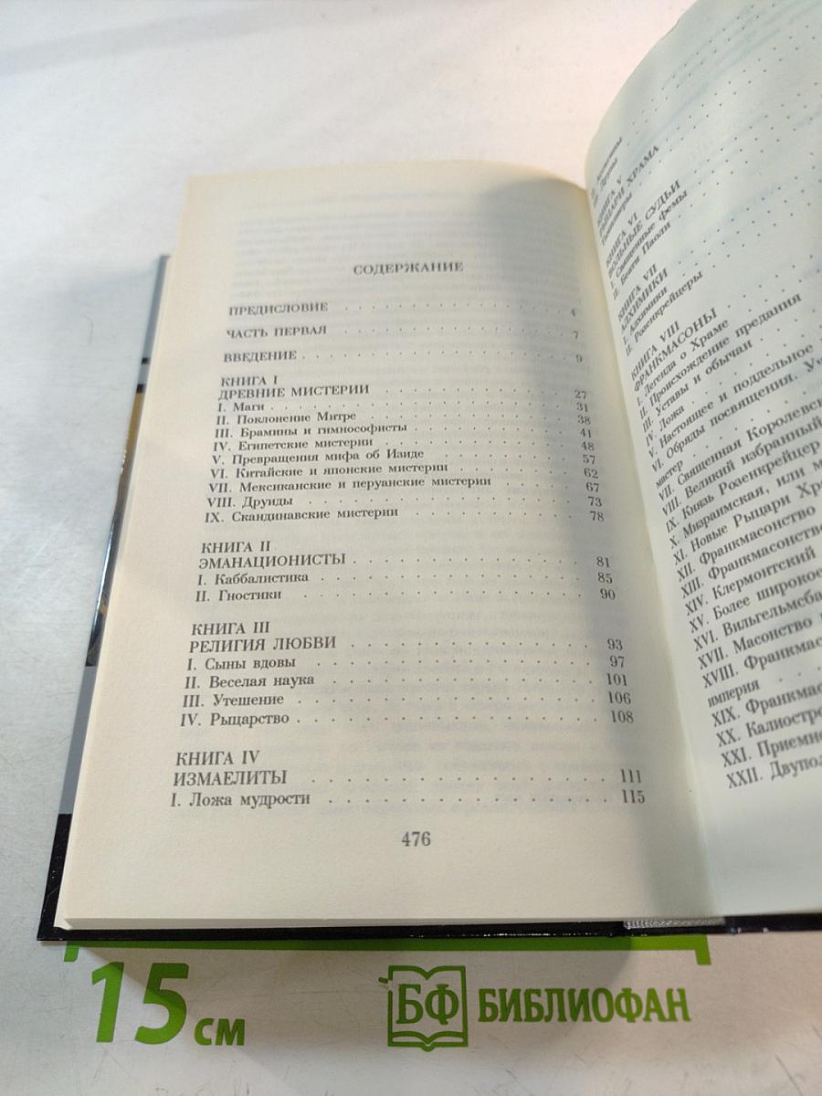 Тайны истории: Тайные общества всех веков и всех стран