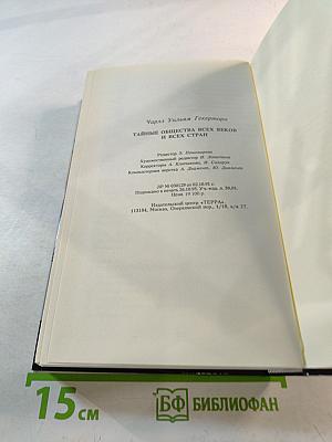 Тайны истории: Тайные общества всех веков и всех стран
