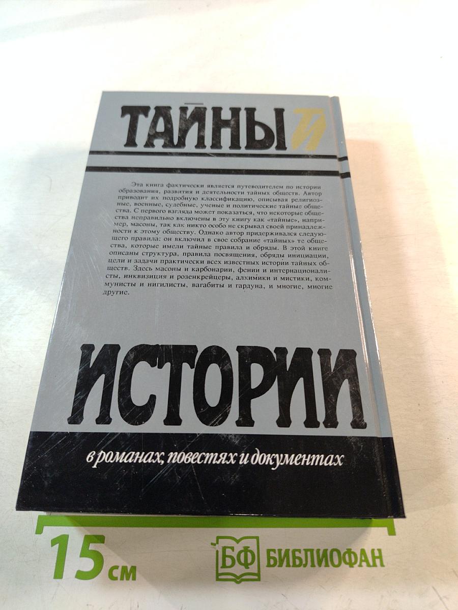 Тайны истории: Тайные общества всех веков и всех стран