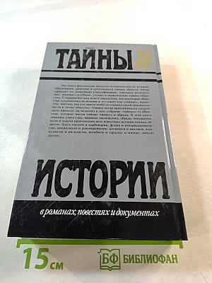 Тайны истории: Тайные общества всех веков и всех стран