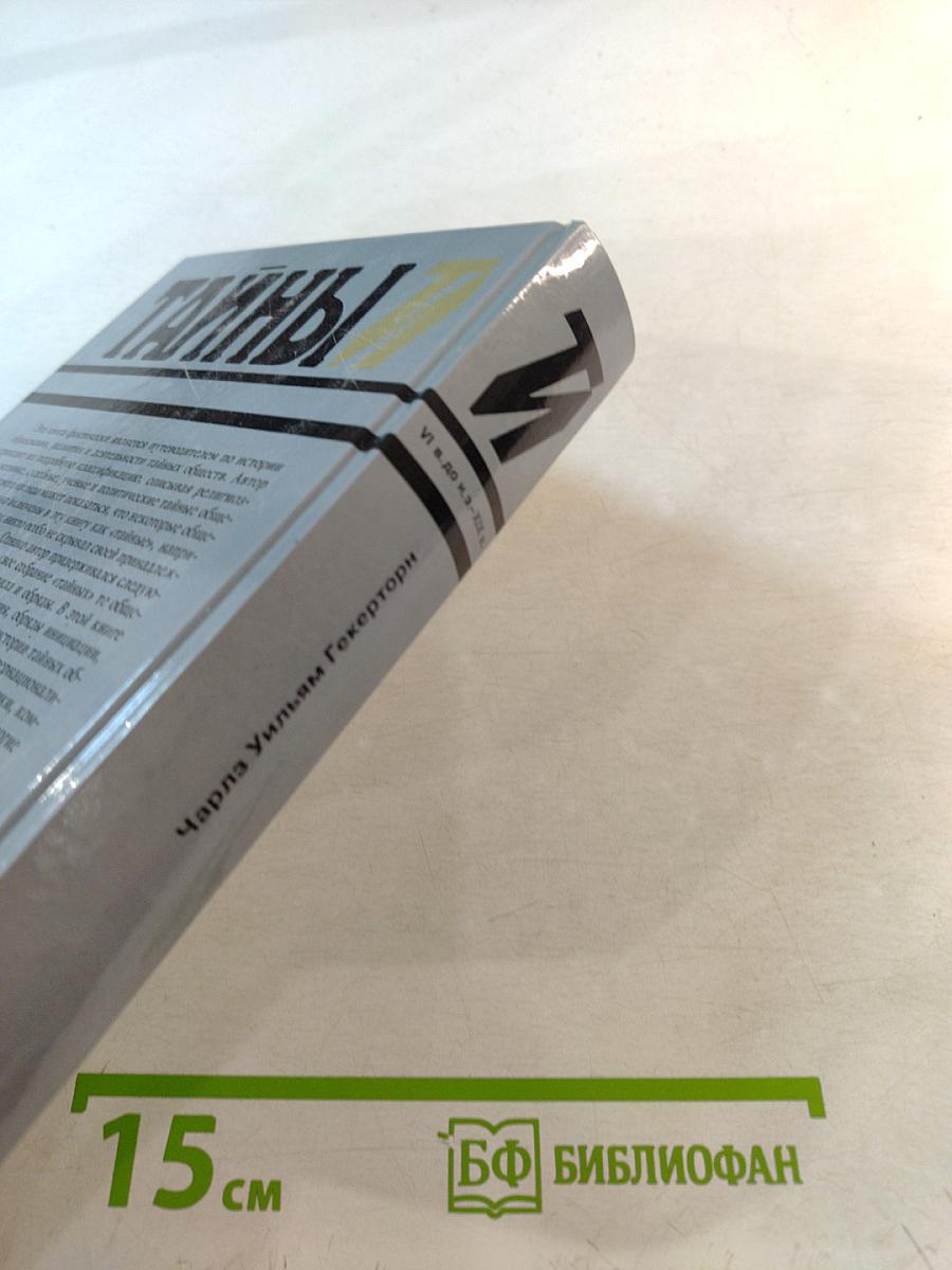 Тайны истории: Тайные общества всех веков и всех стран