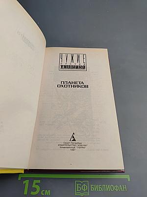 Планета Охотников
