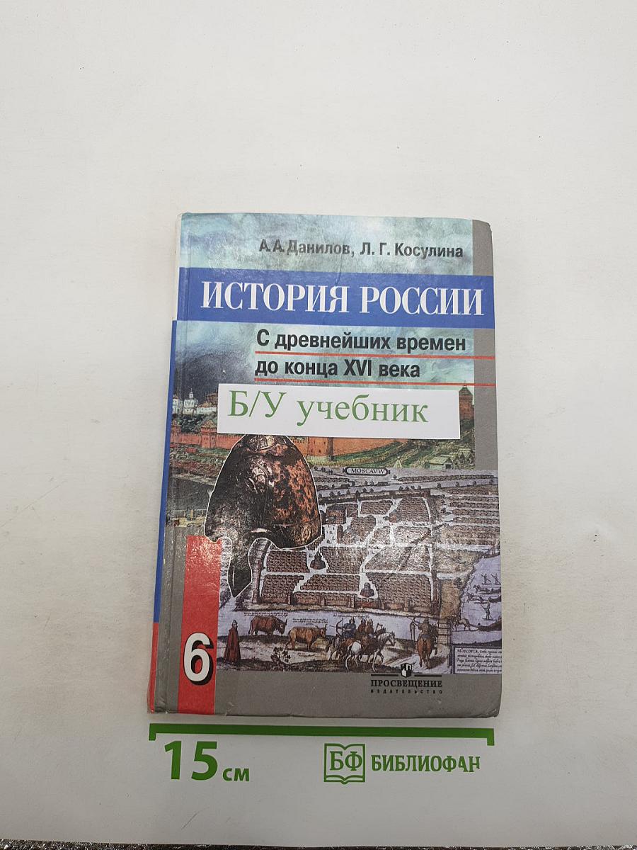 История России: С древнейших времен до конца XVI века