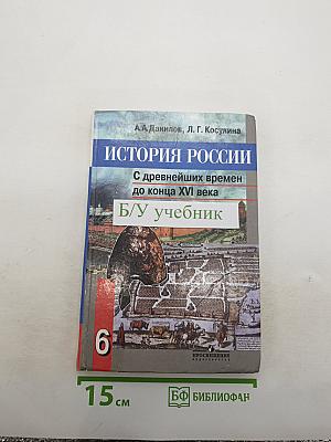 История России: С древнейших времен до конца XVI века