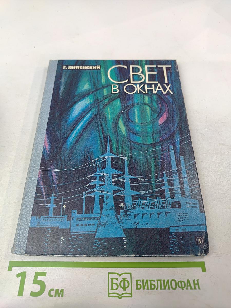 Свет в окнах