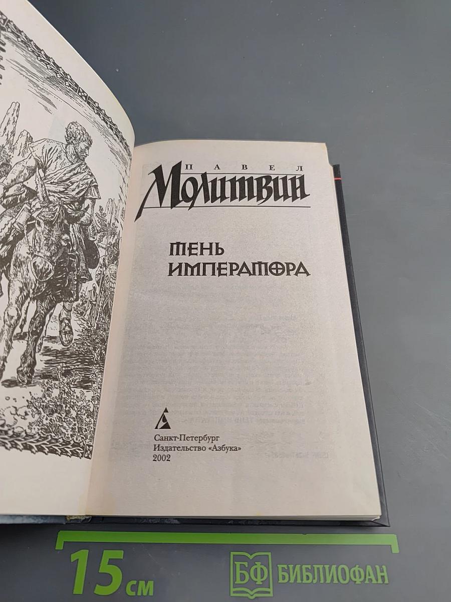 Тень императора