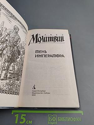 Тень императора