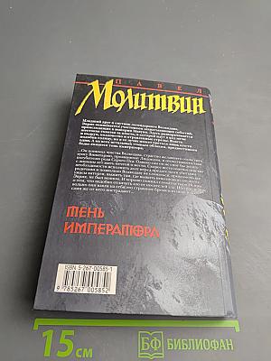 Тень императора