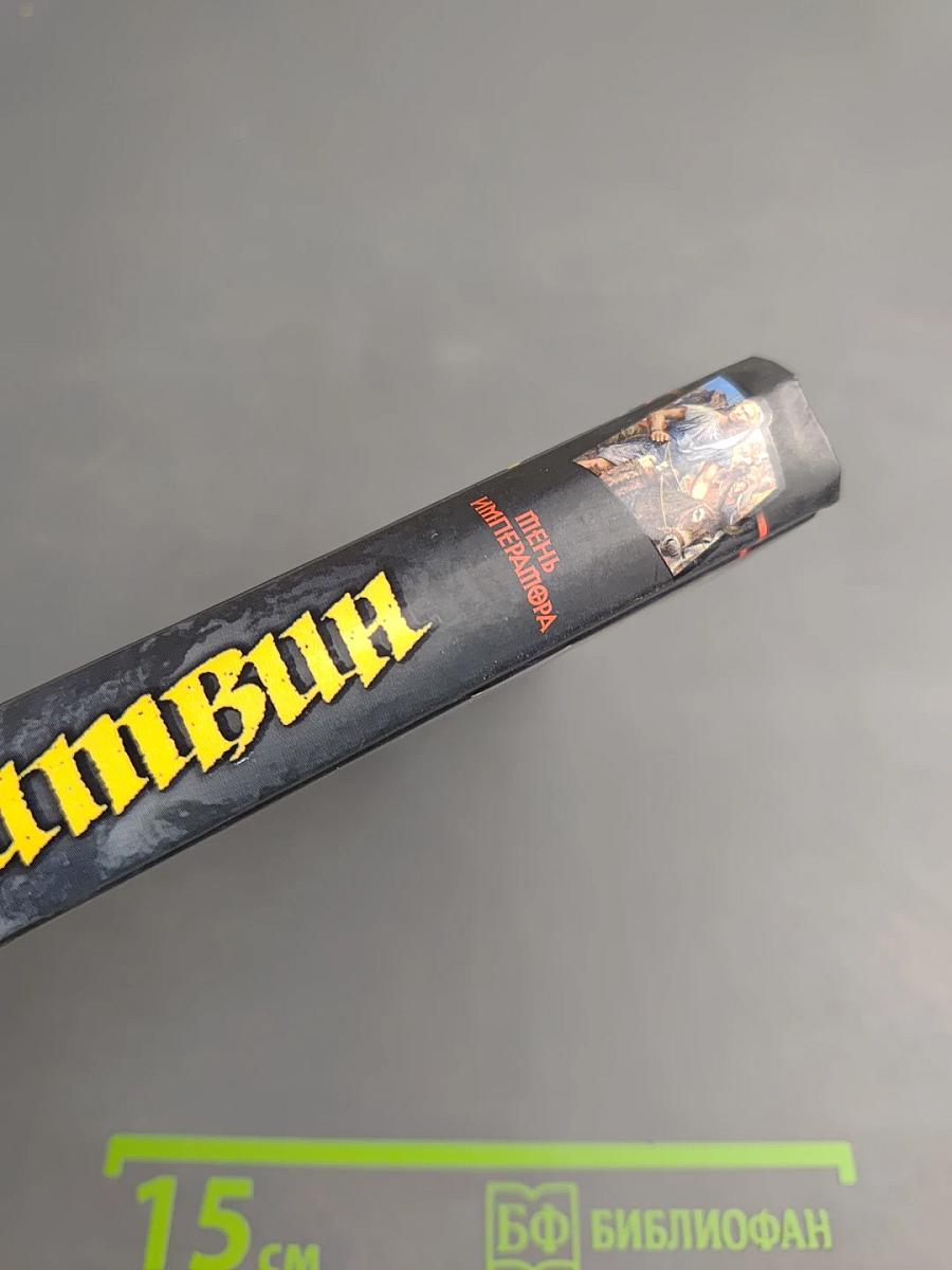 Тень императора