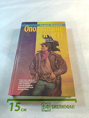 Опоздавшие к лету. Книга вторая