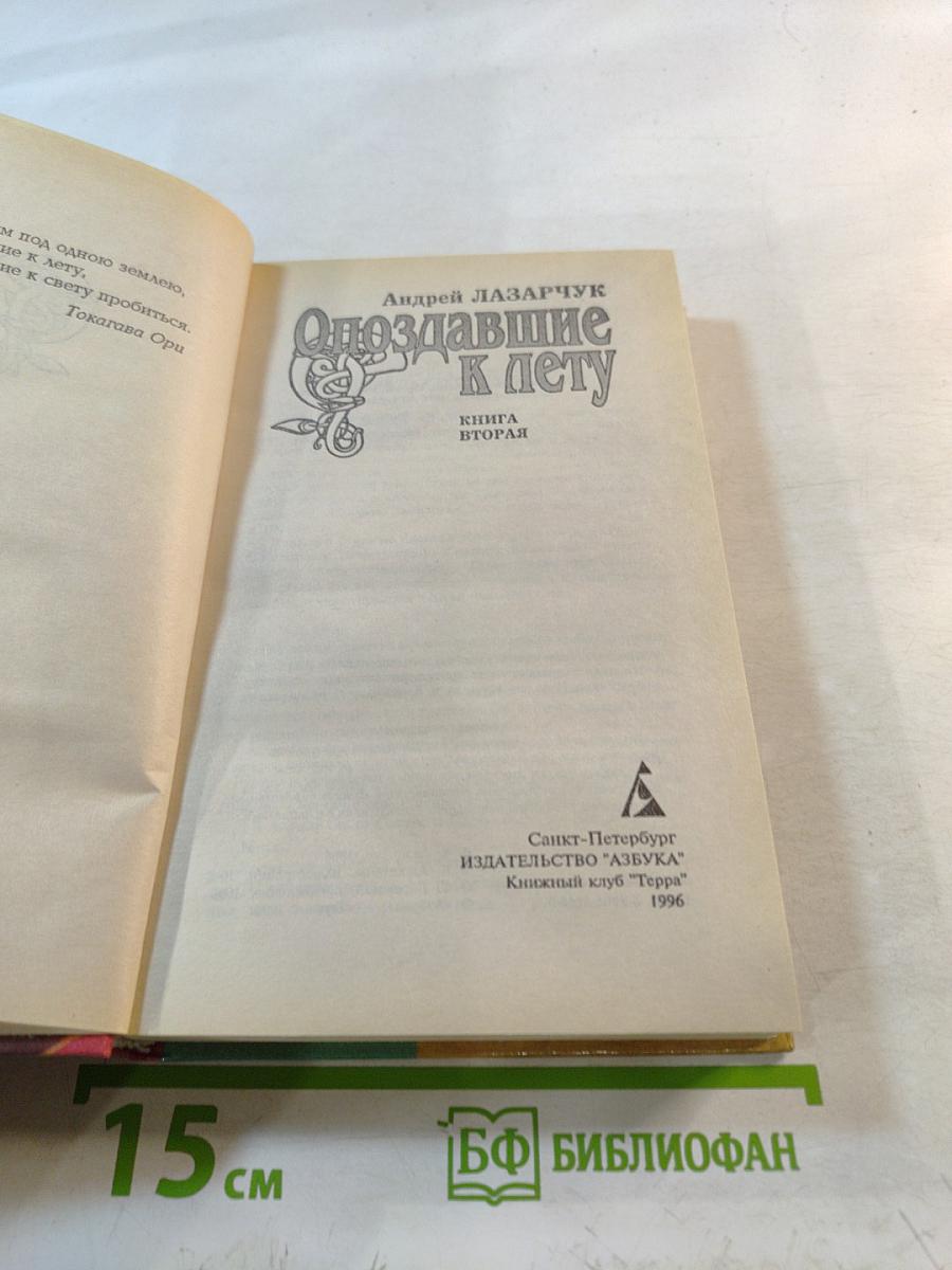Опоздавшие к лету. Книга вторая