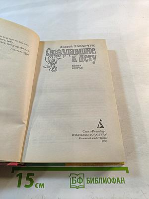 Опоздавшие к лету. Книга вторая