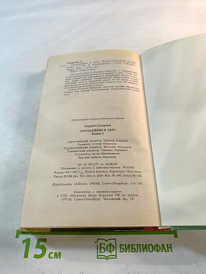 Опоздавшие к лету. Книга вторая