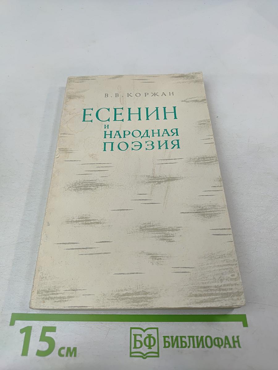 Есенин и народная поэзия