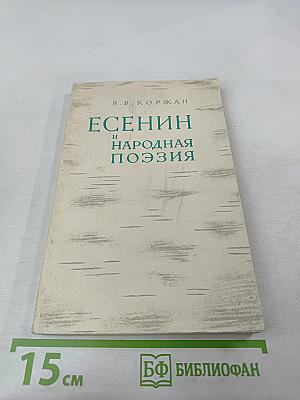 Есенин и народная поэзия