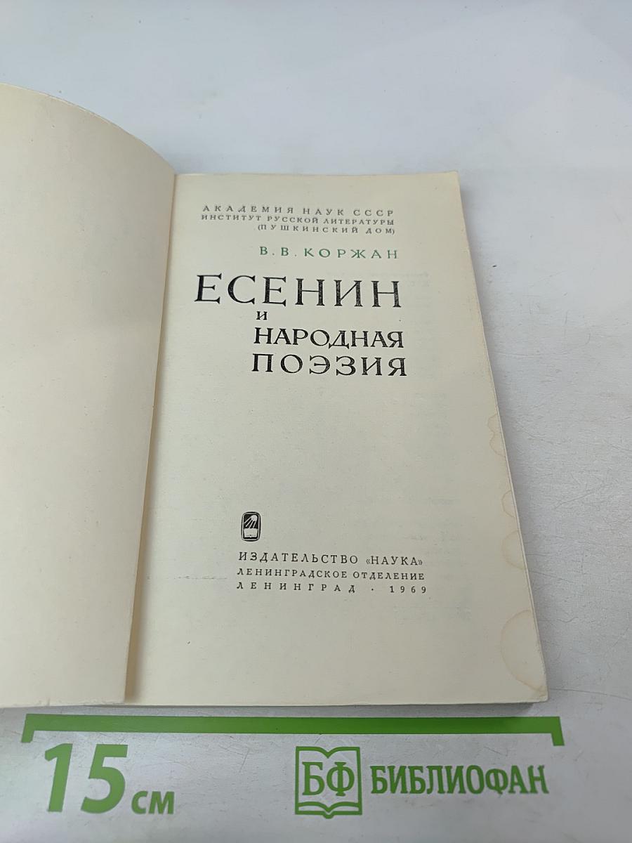 Есенин и народная поэзия