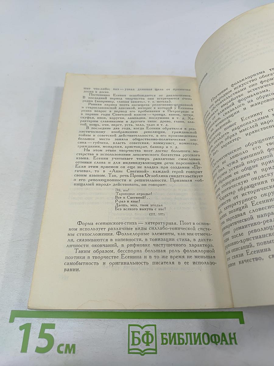 Есенин и народная поэзия