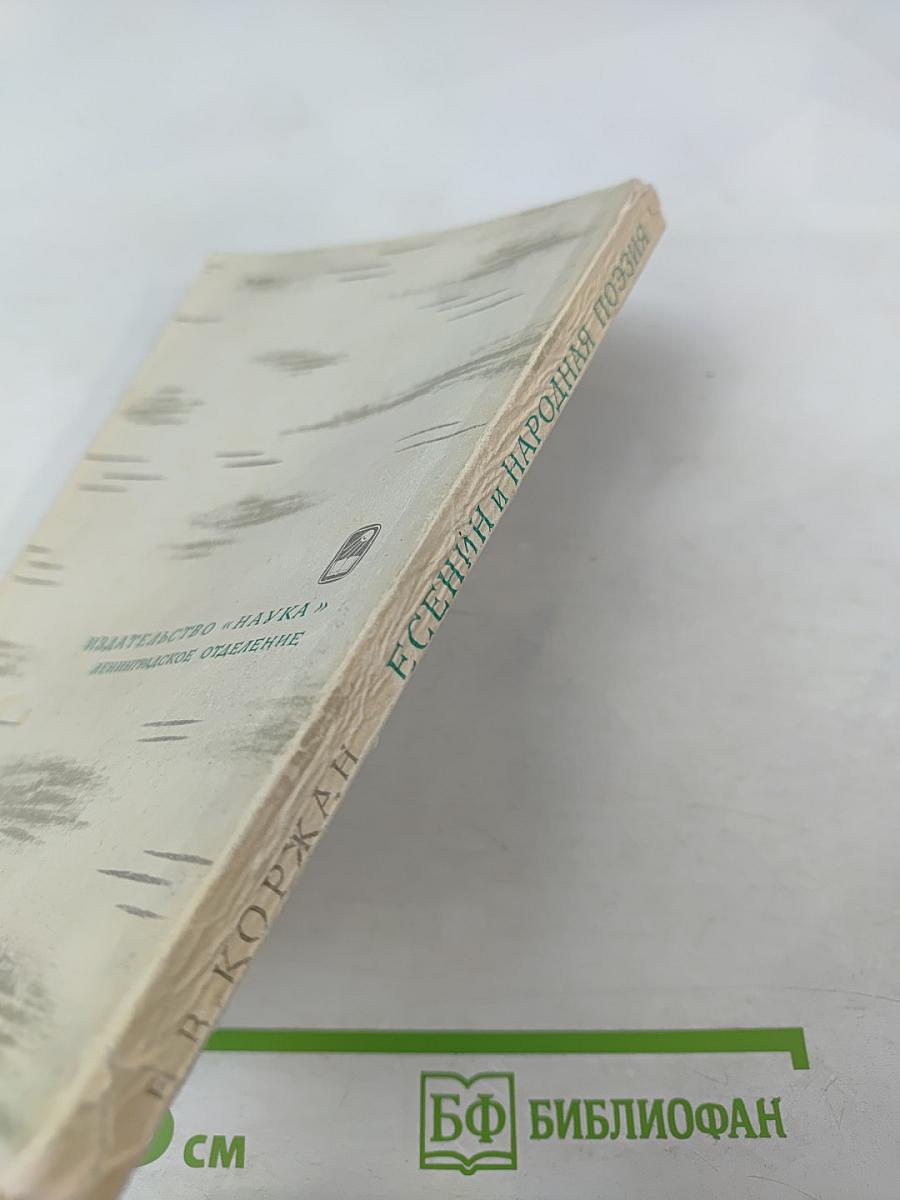 Есенин и народная поэзия