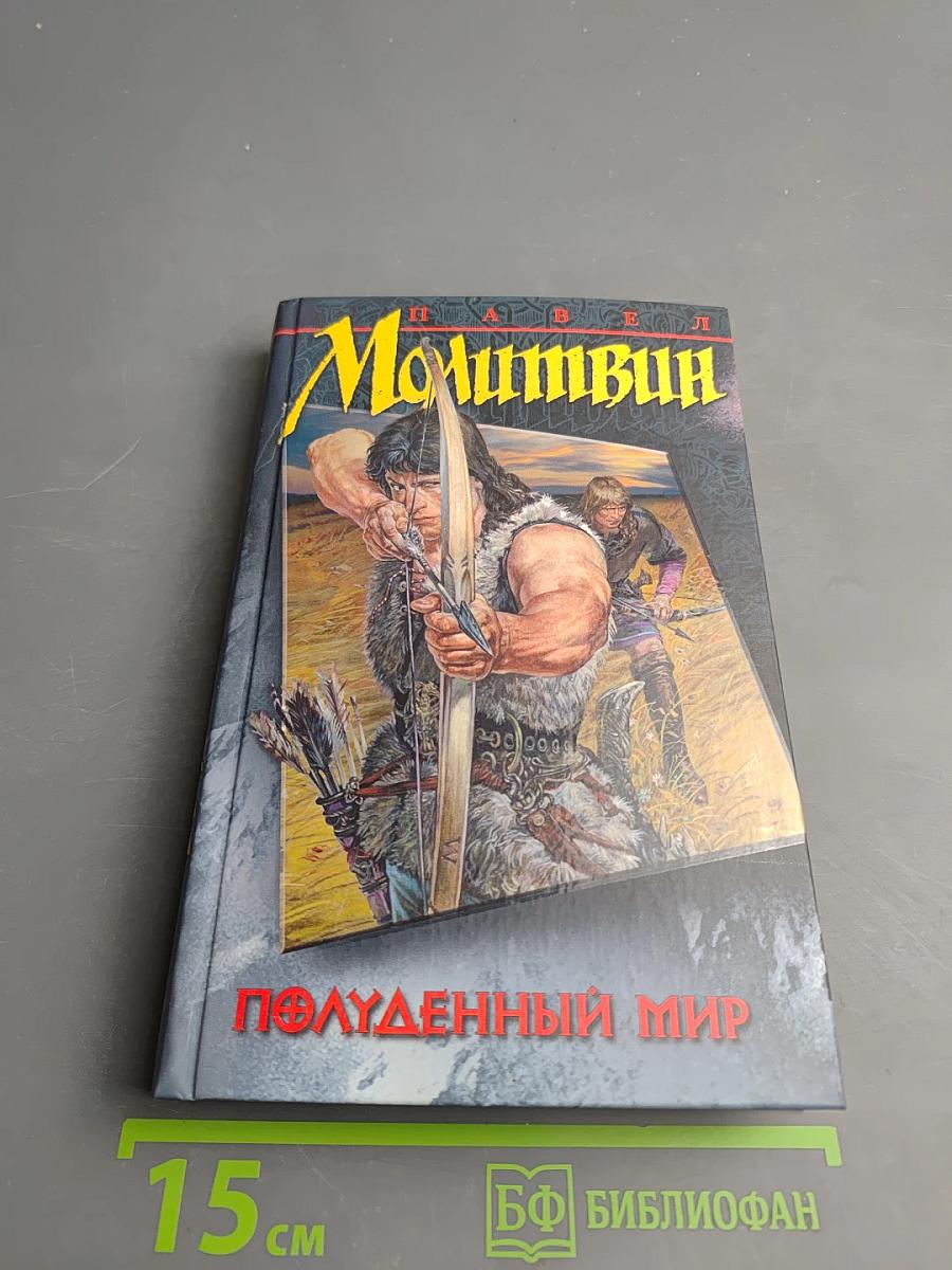 Полуденный мир