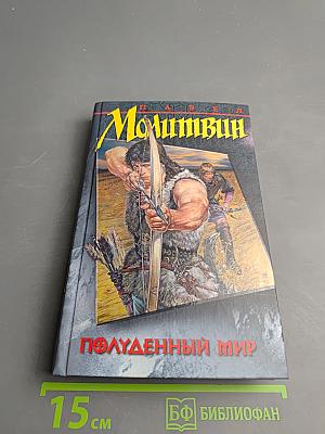 Полуденный мир