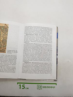 История России: С древнейших времен до конца XVI века
