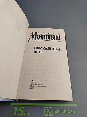 Полуденный мир