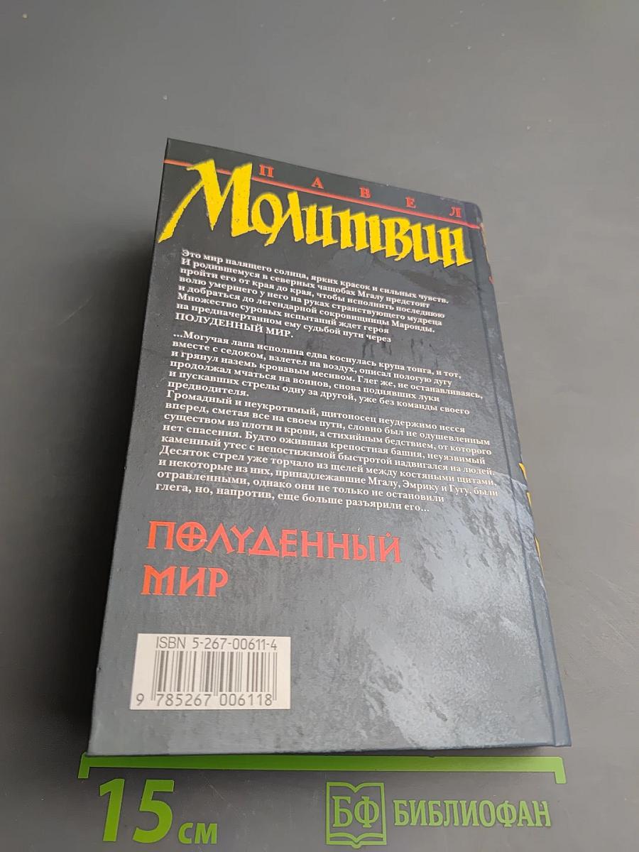 Полуденный мир