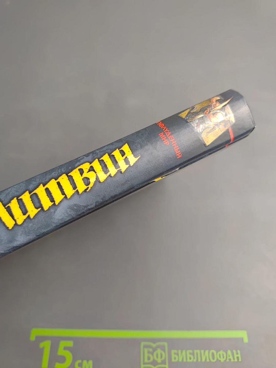 Полуденный мир