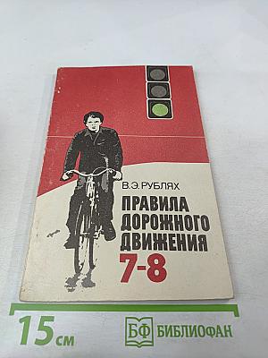 Правила дорожного движения для 7-8 классов