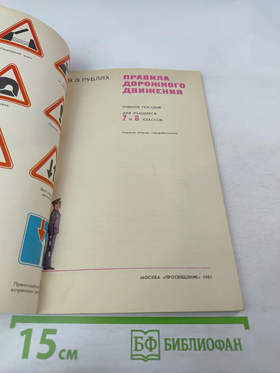 Правила дорожного движения для 7-8 классов