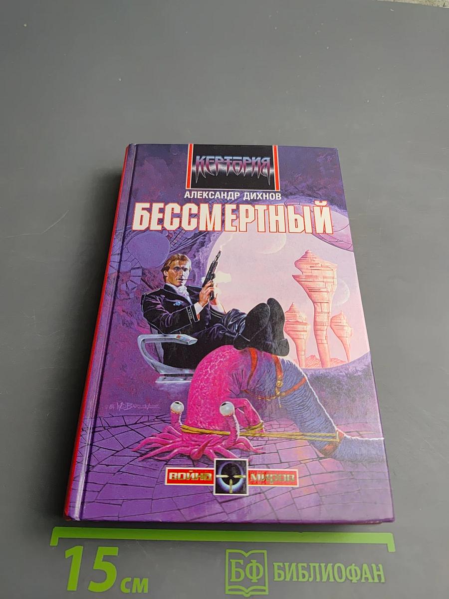 Бессмертный