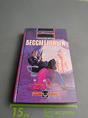 Бессмертный