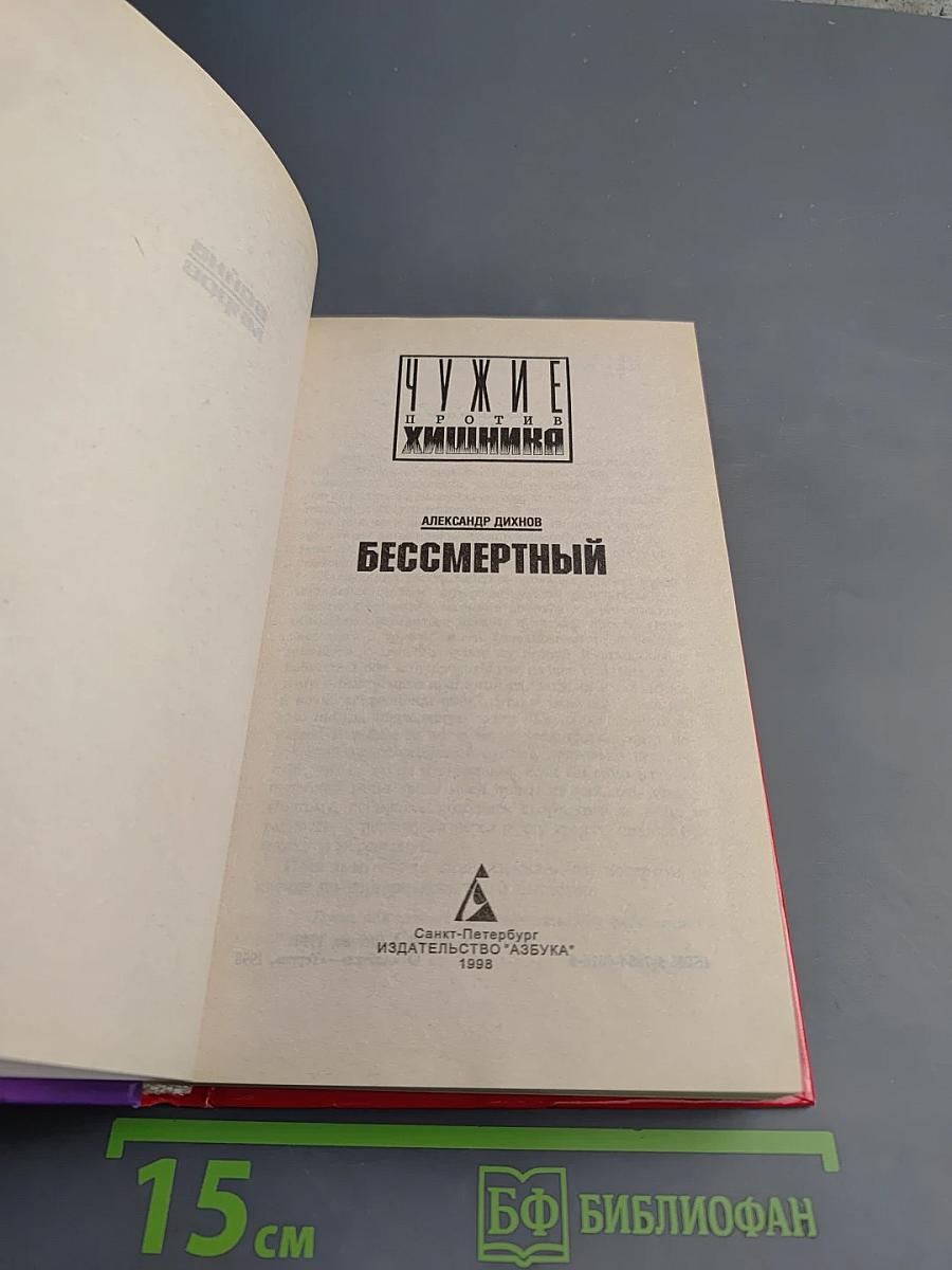 Бессмертный